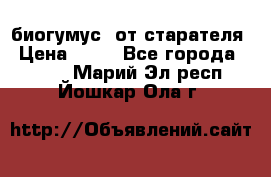 биогумус  от старателя › Цена ­ 10 - Все города  »    . Марий Эл респ.,Йошкар-Ола г.